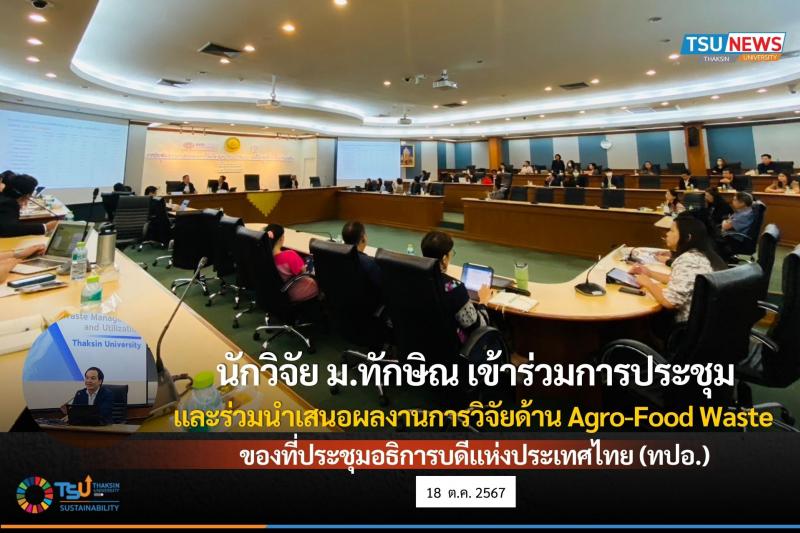 นักวิจัย ม.ทักษิณ เข้าร่วมการประชุมและร่วมนำเสนอผลงานการวิจัยด้าน Agro-Food Waste ของที่ประชุมอธิการบดีแห่งประเทศไทย (ทปอ.)