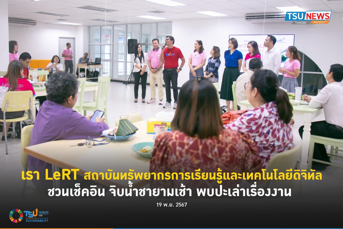 เรา LeRT สถาบันทรัพยากรการเรียนรู้และเทคโนโลยีดิจิทัล ชวนเช็คอิน จิบน้ำชาย