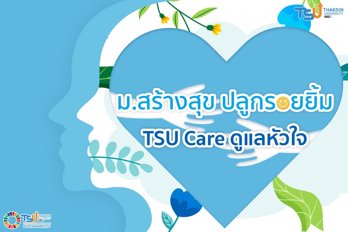 ม.สร้างสุข ปลูกรอยยิ้ม....TSU Care ดูแลหัวใจ 