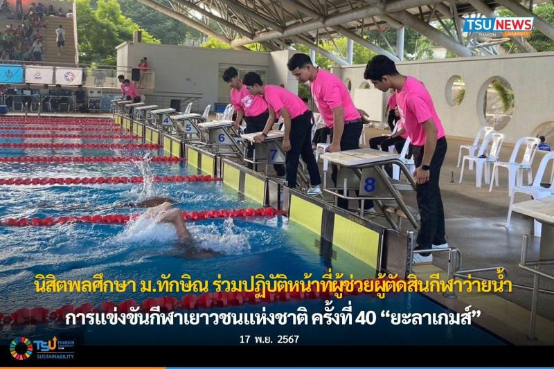 นิสิตพลศึกษา ม.ทักษิณ ร่วมปฏิบัติหน้าที่ผู้ช่วยผู้ตัดสินกีฬาว่ายน้ำ การแข่งขันกีฬาเยาวชนแห่งชาติ ครั้งที่ 40 ยะลาเกมส์ รอบคัดเลือกภาค 4