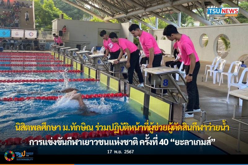 นิสิตพลศึกษา ม.ทักษิณ ร่วมปฏิบัติหน้าที่ผู้ช่วยผู้ตัดสินกีฬาว่ายน้ำ การแข่