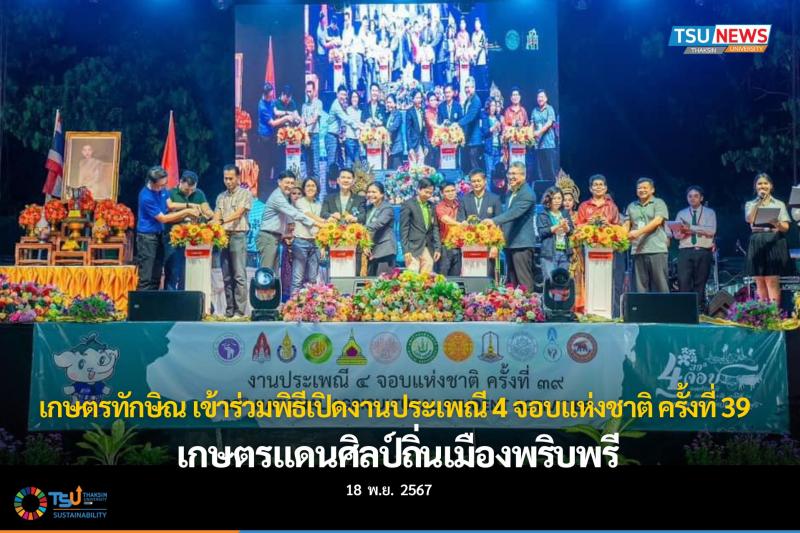 เกษตรทักษิณ เข้าร่วมพิธีเปิดงานประเพณี 4 จอบแห่งชาติ ครั้งที่ 39 เกษตรแดนศิลป์ถิ่นเมืองพริบพรี
