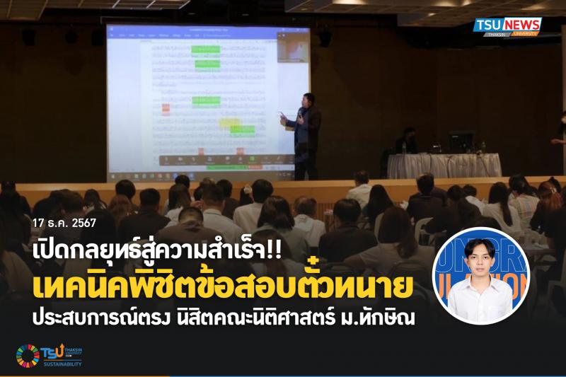 เปิดกลยุทธ์สู่ความสำเร็จ  เทคนิคพิชิตข้อสอบตั๋วทนาย  ประสบกา