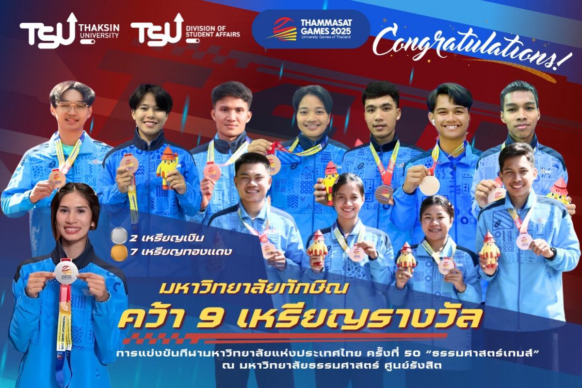 ทัพนักกีฬามหาวิทยาลัยทักษิณ รวมพลังคว้า 9 เหรียญรางวัล จากการแข่งขันกีฬามหาวิทยา