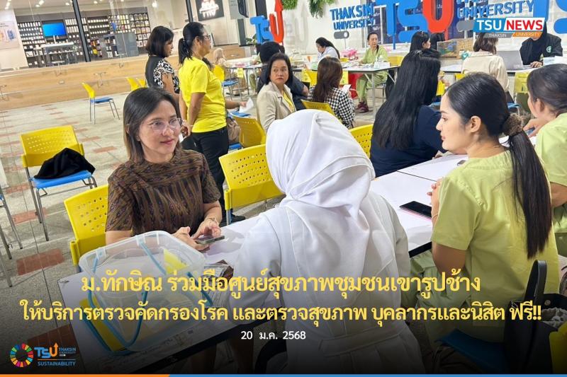 ม.ทักษิณ ร่วมมือศูนย์สุขภาพชุมชนเขารูปช้าง ให้บริการตรวจคัดกรองโรค และตรวจสุขภาพ