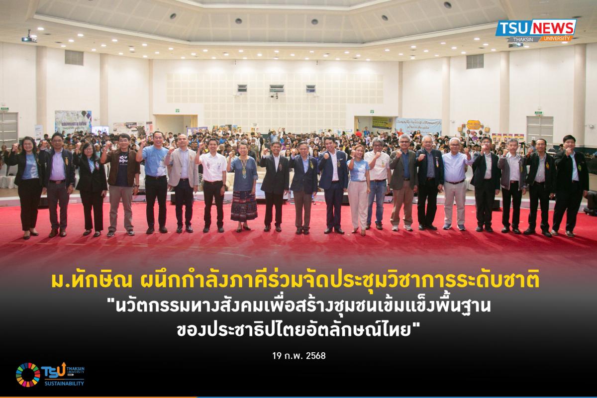 ม.ทักษิณ ผนึกกำลังภาคีร่วมจัดประชุมวิชาการระดับชาติ  นวัตกรร