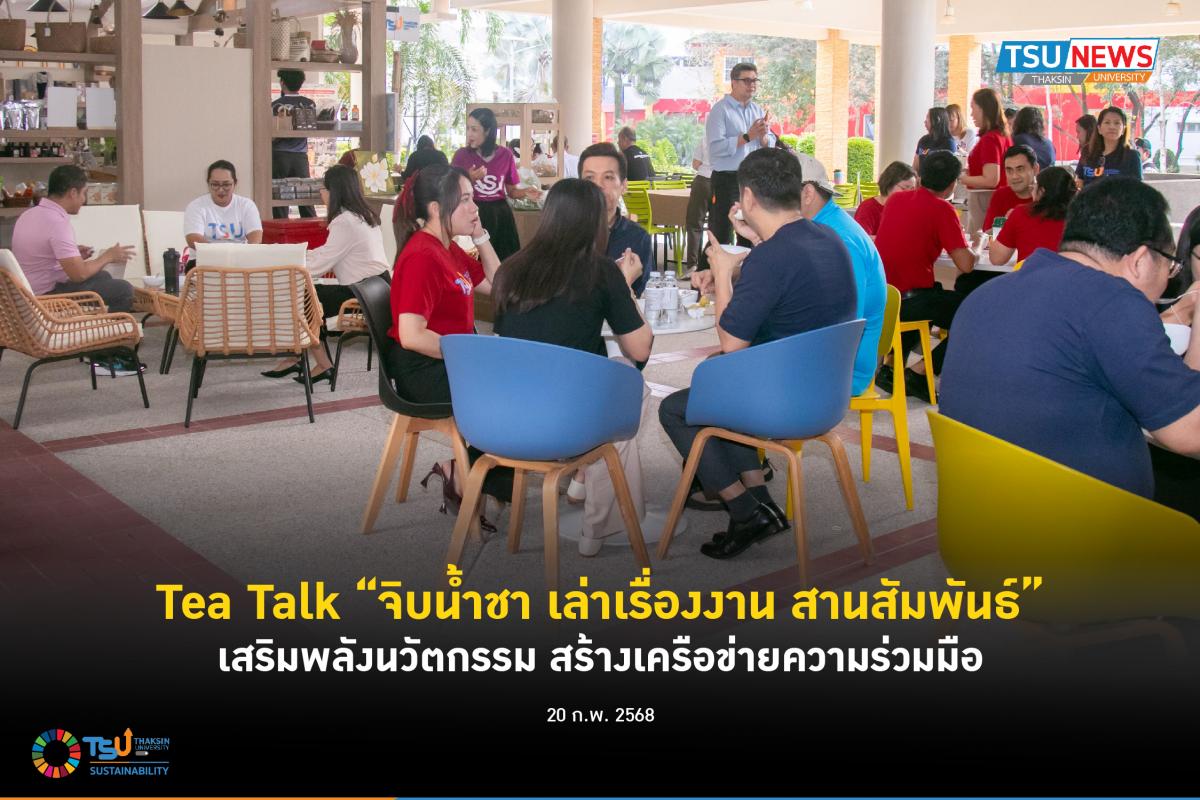 Tea Talk จิบน้ำชา เล่าเรื่องงาน สานสัมพันธ์ เสริมพลังนวัตกรร