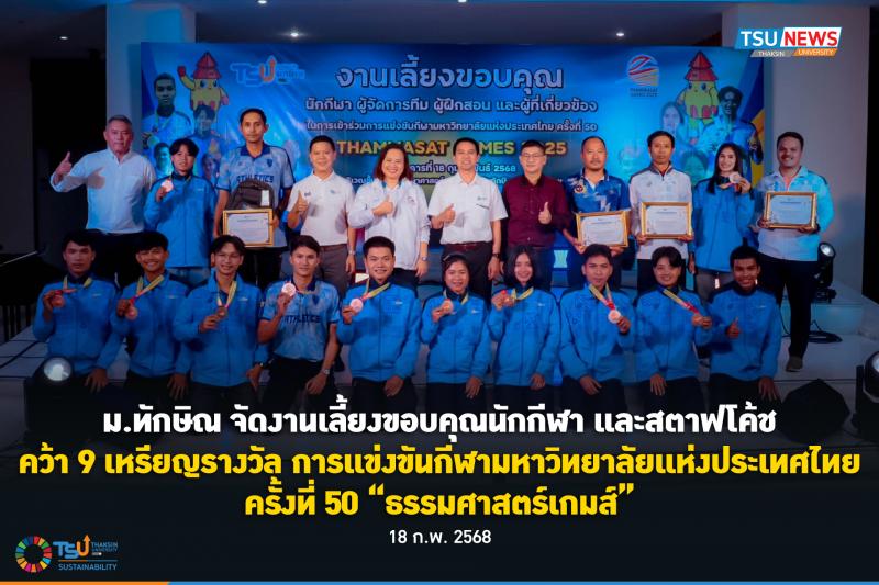 ม.ทักษิณ จัดงานเลี้ยงขอบคุณนักกีฬา และสตาฟโค้ช คว้า 9 เหรียญ