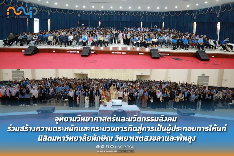 อุทยานวิทยาศาสตร์ฯ ม.ทักษิณ ร่วมสร้างนิสิตสู่ผู้ประกอบการ