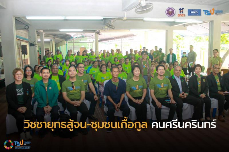 วิชชายุทธสู้จน-ชุมชนเกื้อกูล คนศรีนครินทร์ 