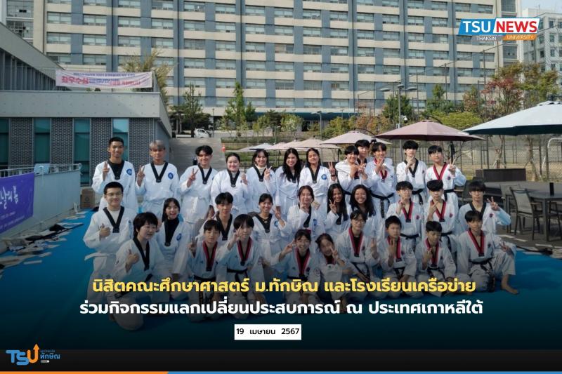 นิสิตคณะศึกษาศาสตร์ ม.ทักษิณ และโรงเรียนเครือข่าย ร่วมกิจกรรมแลกเปลี่ยนประสบการณ์ ณ ประเทศเกาหลีใต้