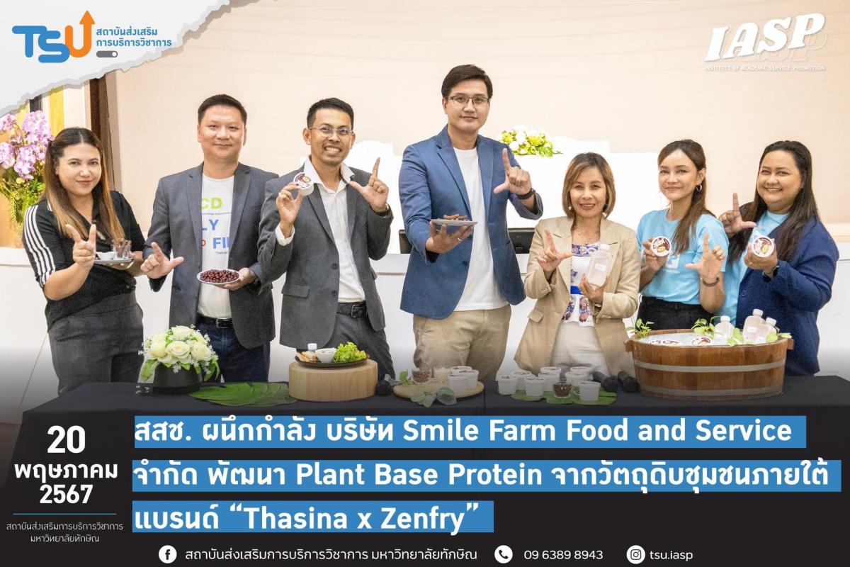  สสช. ผนึกกำลัง บริษัท Smile Farm Food and Service จำกัด พัฒนา Plant Base Protein จากวัตถุดิบชุมชนภายใต้แบรนด์ Thasina x Zenfry