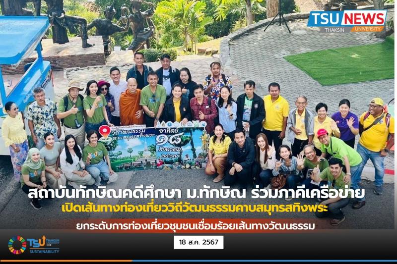 สถาบันทักษิณคดีศึกษา ม.ทักษิณ ร่วมภาคีเครือข่าย เปิดเส้นทางท่องเที่ยววิถีวัฒนธรรมคาบสมุทรสทิงพระ