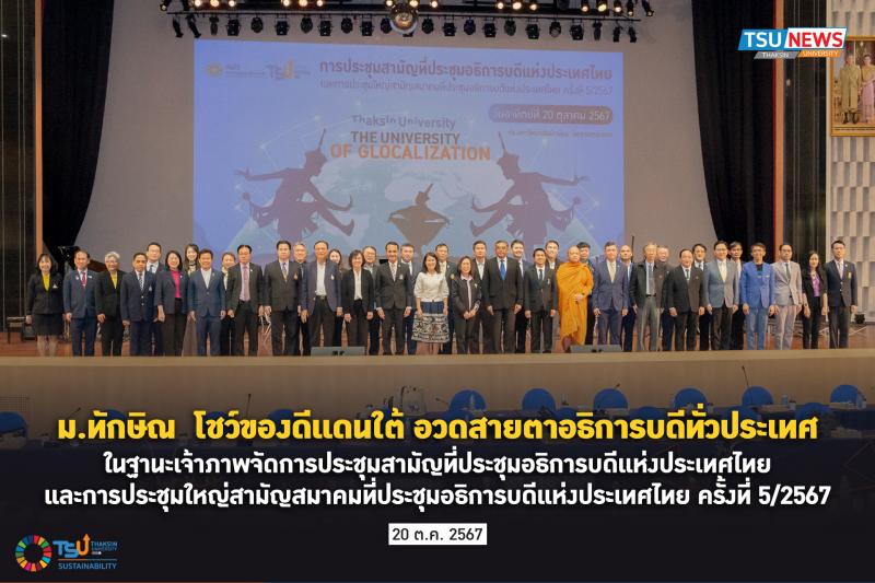 ม.ทักษิณ เจ้าภาพจัดการประชุมสามัญที่ประชุมอธิการบดีแห่งประเทศไทยและการประชุมใหญ่สามัญสมาคมที่ประชุมอธิการบดีแห่งประเทศไทย ครั้งที่ 5/2567  