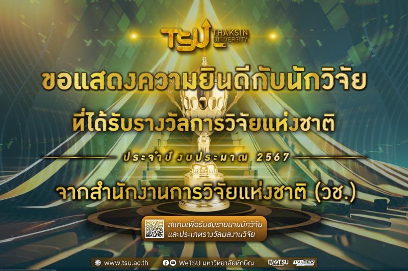 สถาบันวิจัยและนวัตกรรม ขอแสดงความยินดีกับนักวิจัย มหาวิทยาลัยทักษิณ ที่ได้รับราง