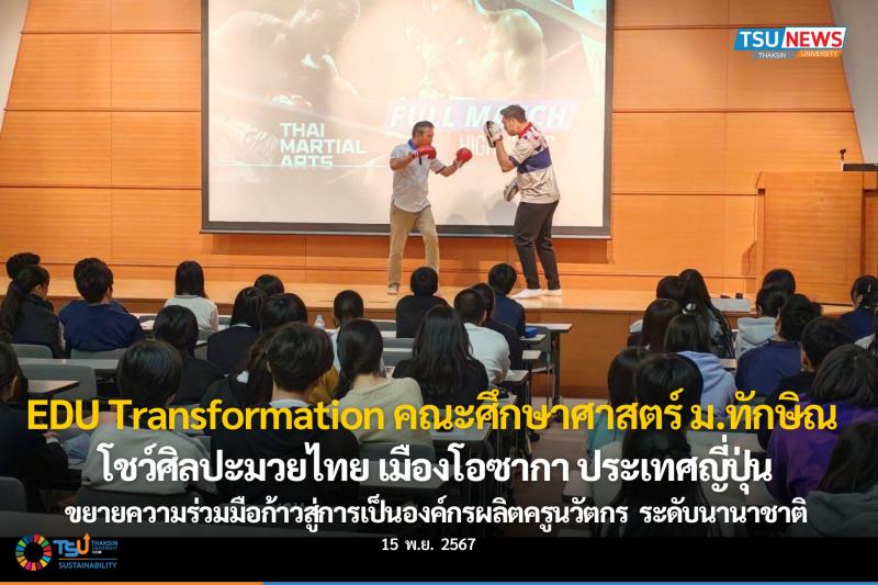 EDU Transformation พลิกโฉมคณะศึกษาศาสตร์ มหาวิทยาลัยทักษิณ โชว์ศิลปะมวยไทย เมืองโอซากา ประเทศญี่ปุ่น 