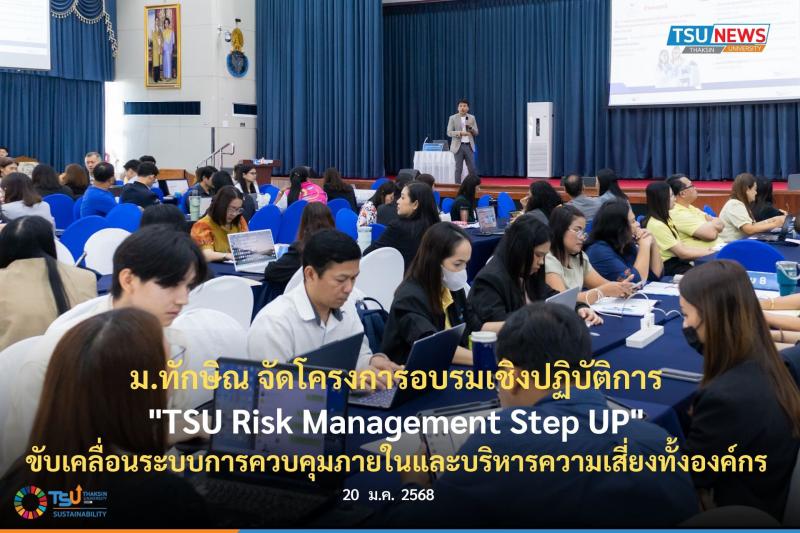 ม.ทักษิณ จัดโครงการอบรมเชิงปฏิบัติการ  TSU Risk Management Step UP  ขับเคลื่อนระ