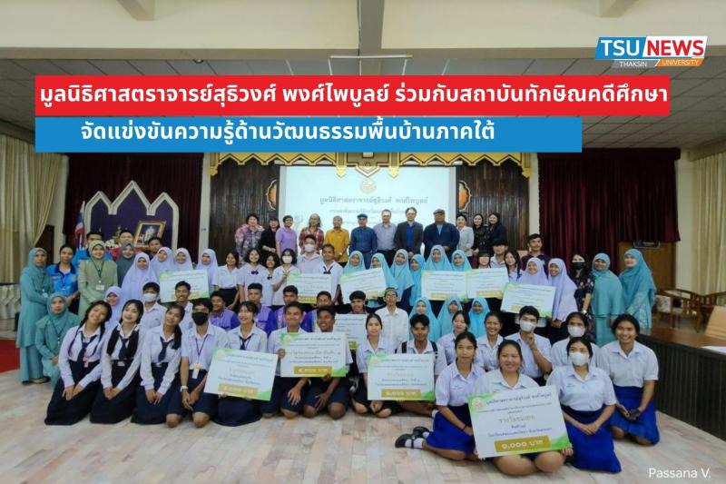มูลนิธิศาสตราจารย์สุธิวงศ์ พงศ์ไพบูลย์ ร่วมกับสถาบันทักษิณคดีศึกษา จัดแข่งขันความรู้ด้านวัฒนธรรมพื้นบ้านภาคใต้ 
