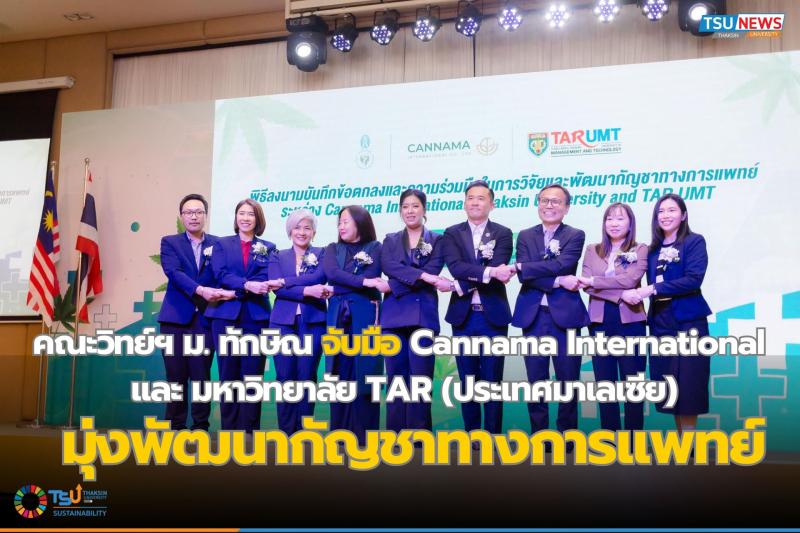 คณะวิทย์ฯ ม. ทักษิณ จับมือ Cannama International  และ มหาวิทยาลัย TAR (ประเทศมาเ