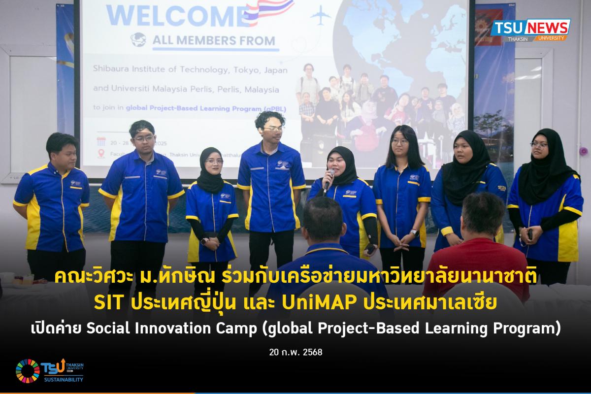 คณะวิศวะ ม.ทักษิณ ร่วมกับเครือข่ายมหาวิทยาลัยนานาชาติ SIT ประเทศญี่ปุ่น แล