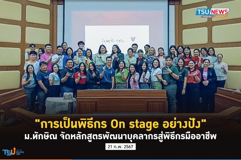 การเป็นพิธีกร On stage อย่างปัง  ม.ทักษิณ จัดหลักสูตรพัฒนาบุคลากรสู่พิธีกรมืออาชีพ