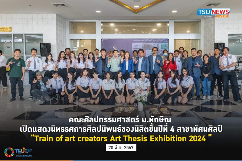 คณะศิลปกรรมศาสตร์ ม.ทักษิณ เปิดแสดงนิทรรศการศิลปนิพนธ์ของนิสิตชั้นปีที่4 Train of art creators Art Thesis Exhibition 2024 
