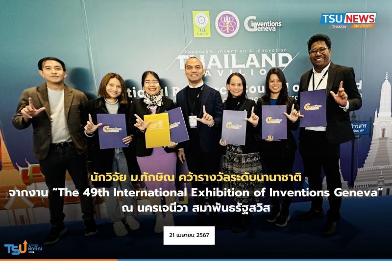 นักวิจัย ม.ทักษิณ คว้ารางวัลระดับนานาชาติ จากงาน The 49th International Exhibition of Inventions Geneva  ณ นครเจนีวา สมาพันธรัฐสวิส