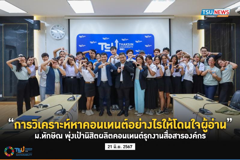 การวิเคราะห์หาคอนเทนต์อย่างไรให้โดนใจผู้อ่าน   ม.ทักษิณ พุ่งเป้านิสิตผลิตคอนเทนต์รุกงานสื่อสารองค์กร 