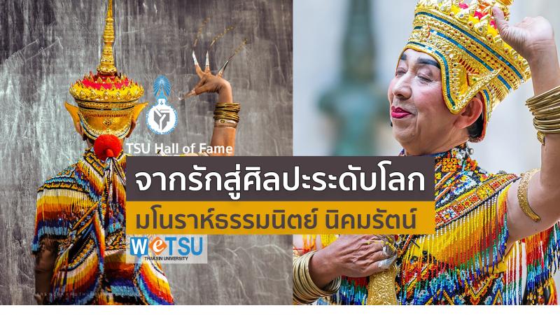  จากรักสู่ศิลปะระดับโลก / มโนราห์ธรรมนิตย์ นิคมรัตน์