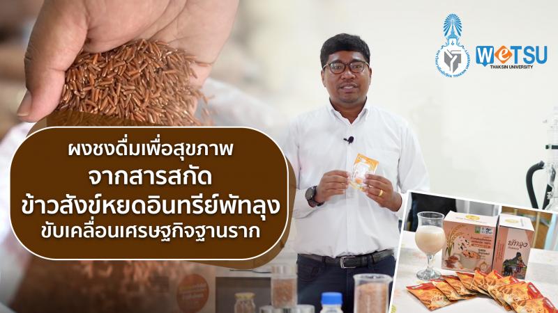 ผงชงดื่มเพื่อสุขภาพจากสารสกัดข้าวสังข์หยดอินทรีย์พัทลุงขับเคลื่อนเศรษฐกิจฐานราก