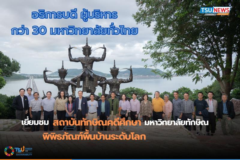 อธิการบดี ผู้บริหาร กว่า 30 มหาวิทยาลัยทั่วไทย  เยี่ยมชมสถาบันทักษิณคดีศึกษา มหาวิทยาลัยทักษิณ พิพิธภัณฑ์พื้นบ้านระดับโลก