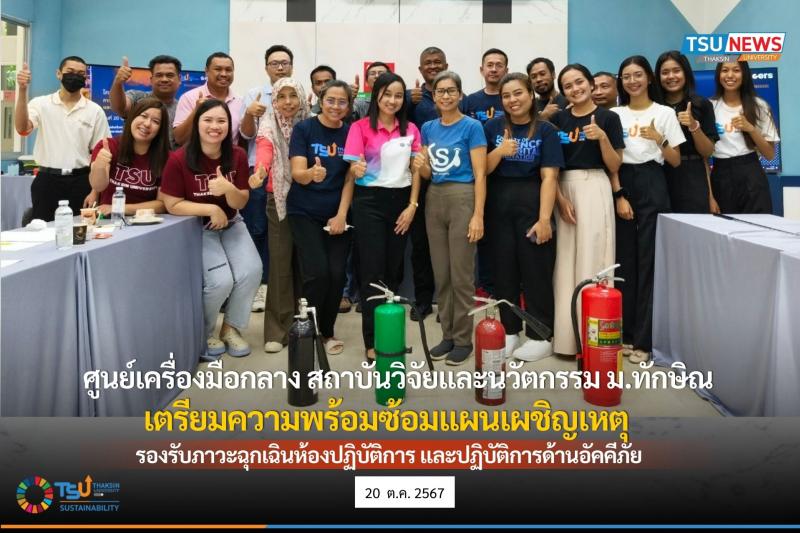 ศูนย์เครื่องมือกลาง สถาบันวิจัยและนวัตกรรม มหาวิทยาลัยทักษิณ เตรียมพร้อมซ้อมแผนเผชิญเหตุรองรับภาวะฉุกเฉินห้องปฏิบัติการ และปฏิบัติการด้านอัคคีภัย