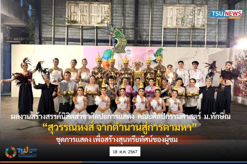 สุวรรณหงส์ จากตำนานสู่การตามหา ชุดการแสดง เพื่อสร้างสุนทรียทัศน์ของผู้ชม โดยนิสิตสาขาศิลปะการแสดง ม.ทักษิณ