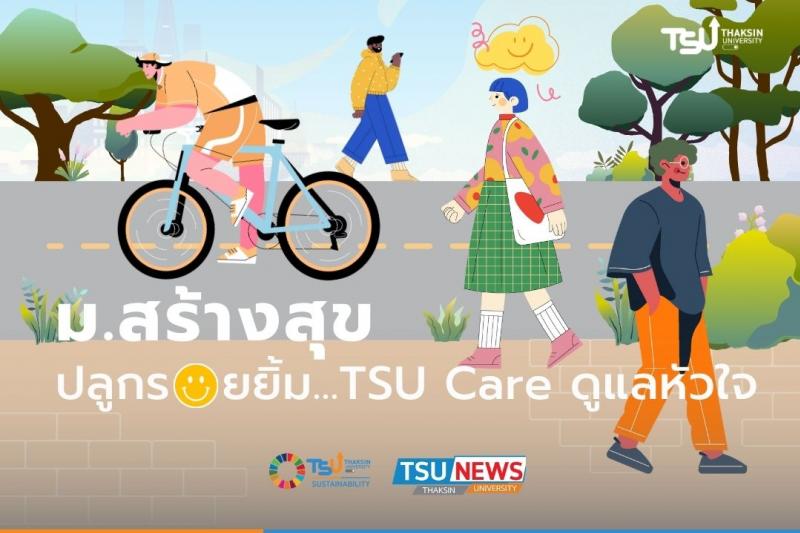 ม.สร้างสุข ปลูกรอยยิ้ม....TSU Care ดูแลหัวใจ 