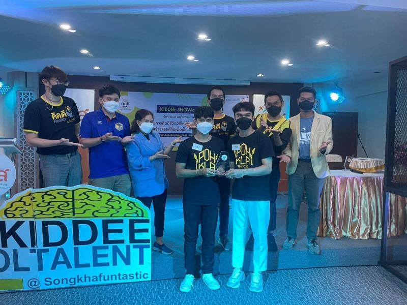 ขอแสดงความยินดีกับ ทีม..Pohkla New Gen มหาวิทยาลัยทักษิณ ได้รับรางวัล The Best Project คิดดีไอดอลปีที่ 5