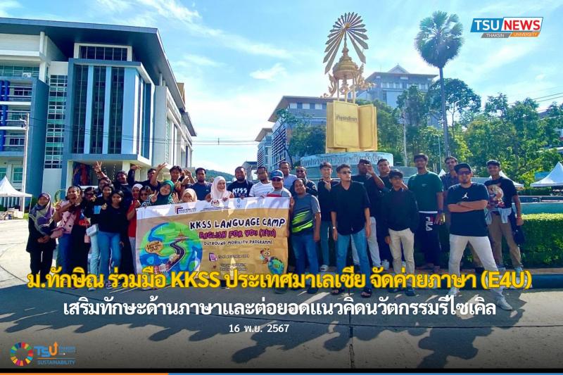 ม.ทักษิณ ร่วมมือ KKSS ประเทศมาเลเซีย จัดค่ายภาษา (E4U) เสริมทักษะด้านภาษาและต่อยอดแนวคิดนวัตกรรมรีไซเคิล
