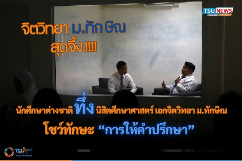 สุดจึ้ง...นักศึกษาต่างชาติทึ่ง นิสิตศึกษาศาสตร์ เอกจิตวิทยา ม.ทักษิณ  โชว์ทักษะการให้คำปรึกษา