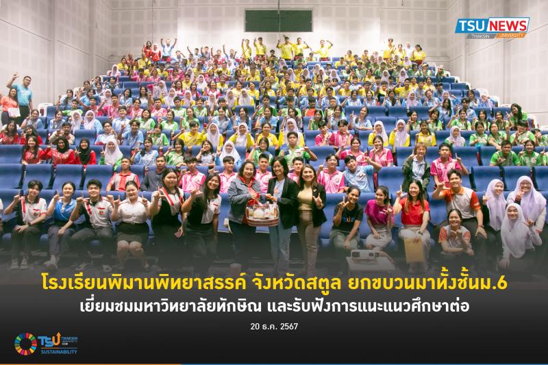 โรงเรียนพิมานพิทยาสรรค์ จังหวัดสตูล ยกขบวนมาทั้งชั้นม.6 เยี่