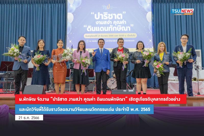 ม.ทักษิณ จัดงาน  ปาริชาต งามสง่า คุณค่า ดินแดนทักษิณ  เชิดชูเกียรติบุคลากรตัวอย่างและนักวิจัยที่ได้รับรางวัลผลงานวิจัยและนวัตกรรมเด่น ประจำปี พ.ศ. 2565