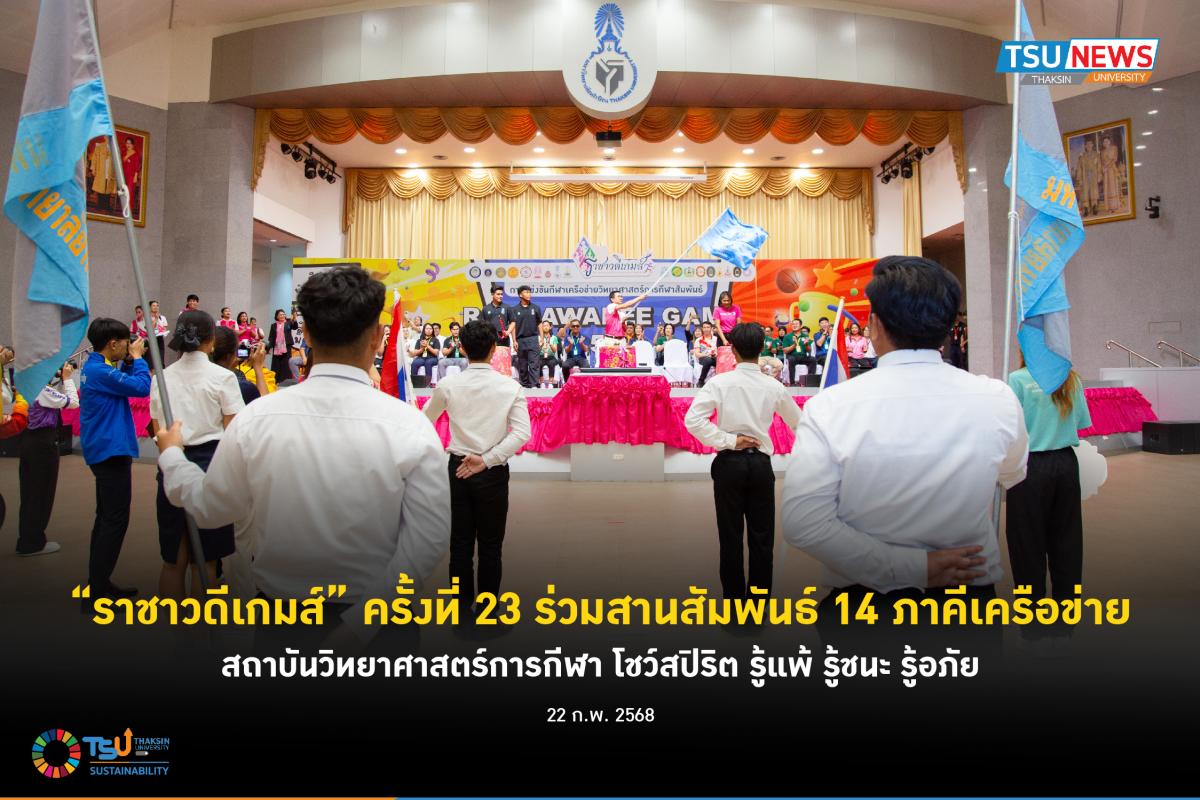 ราชาวดีเกมส์ ครั้งที่ 23 ร่วมสานสัมพันธ์ 14 ภาคีเครือข่ายสถาบันวิทยาศาสตร์การกีฬ