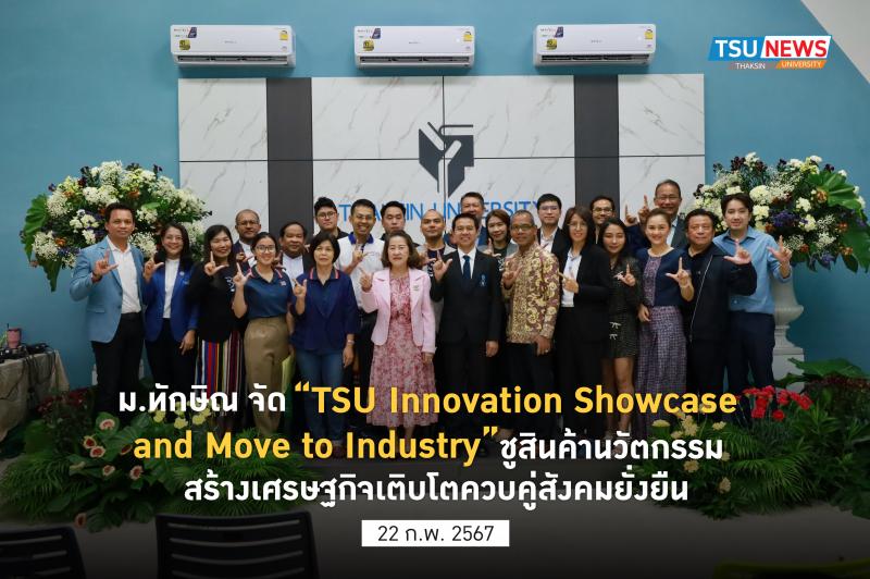 ม.ทักษิณ จัด TSU Innovation Showcase and Move to Industry  ชูสินค้านวัตกรรม สร้างเศรษฐกิจเติบโตควบคู่สังคมยั่งยืน