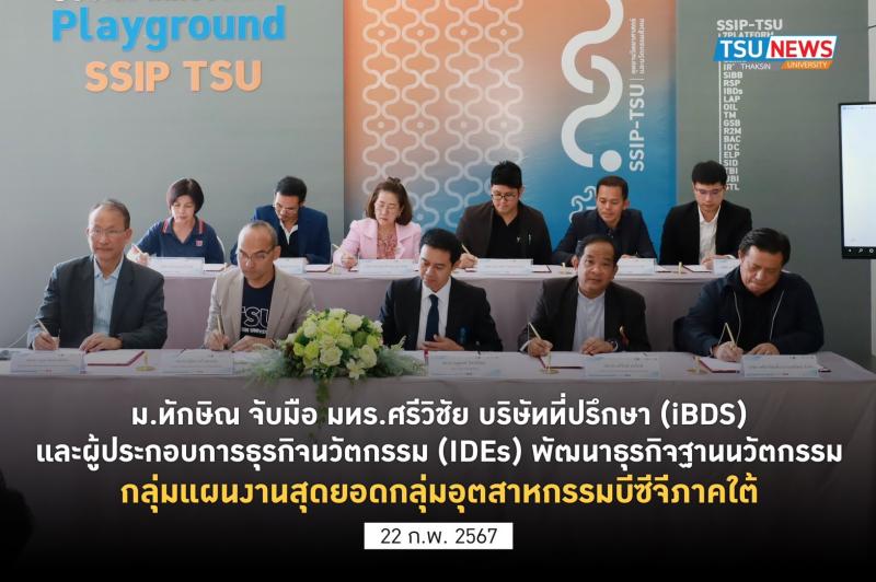 ม.ทักษิณ จับมือ มทร.ศรีวิชัย บริษัทที่ปรึกษา (iBDS) และผู้ประกอบการธุรกิจนวัตกรรม (IDEs) พัฒนาธุรกิจฐานนวัตกรรมกลุ่มแผนงานสุดยอดกลุ่มอุตสาหกรรมบีซีจีภาคใต้