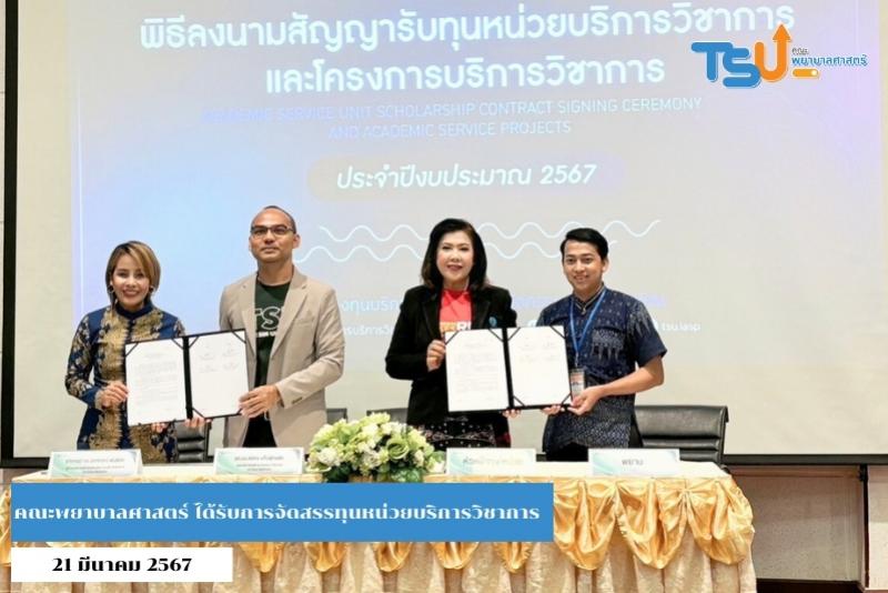 คณะพยาบาลศาสตร์ ลงนามสัญญารับทุนหน่วยบริการวิชาการและโครงการบริการวิชาการ