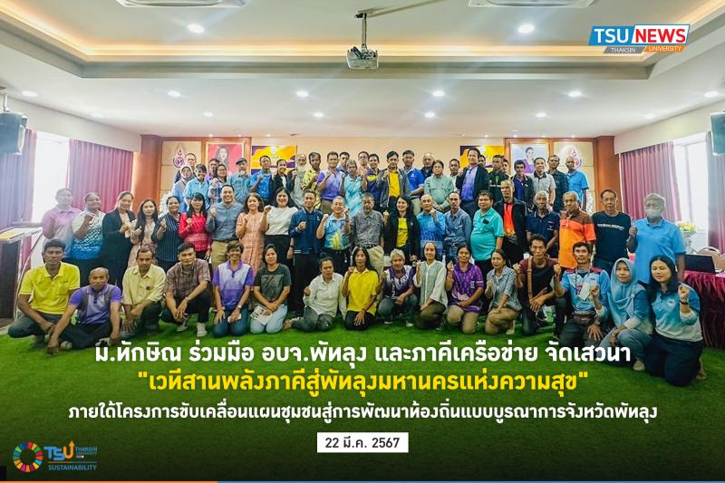 ม.ทักษิณ ร่วมมือ อบจ.พัทลุง และภาคีเครือข่าย จัดเสวนา เวทีสานพลังภาคีสู่พัทลุงมหานครแห่งความสุข