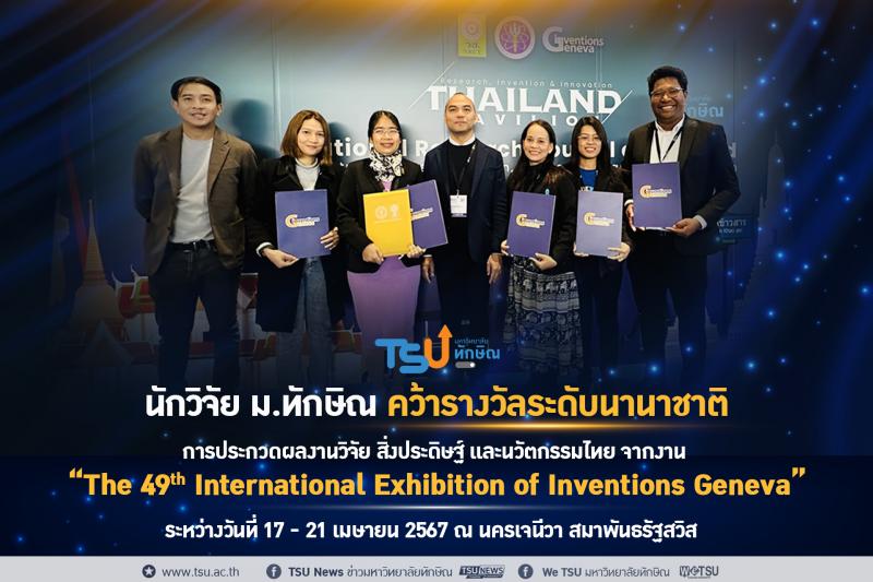 นักวิจัย ม.ทักษิณ คว้ารางวัลเวทีระดับนานาชาติ จากงาน The 49th International Exhibition of Inventions Geneva