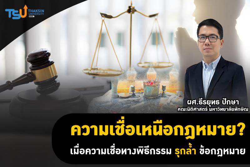 ความเชื่อเหนือกฎหมาย เมื่อความเชื่อทางพิธีกรรมรุกล้ำข้อกฎหมาย