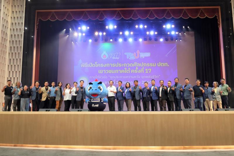 ม.ทักษิณ ร่วมมือบริษัท ปตท. จำกัด(มหาชน) จัดประกวดศิลปกรรม ปตท. เยาวชนภาคใต้ ครั้งที่ 17 หัวข้อ จุดประกายความหวัง จุดพลังชีวิต 