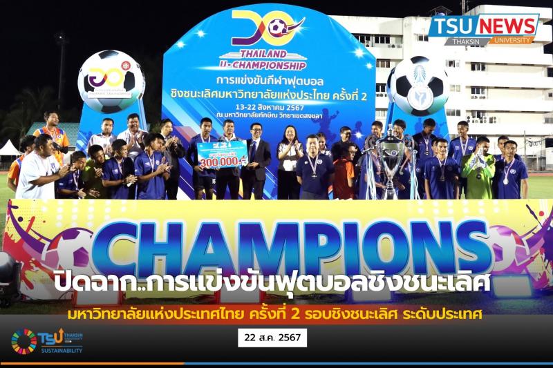 ปิดฉากการแข่งขันกีฬาฟุตบอลชิงชนะเลิศมหาวิทยาลัยแห่งประเทศไทย ครั้งที่ 2 รอบชิงชนะเลิศ ระดับประเทศ