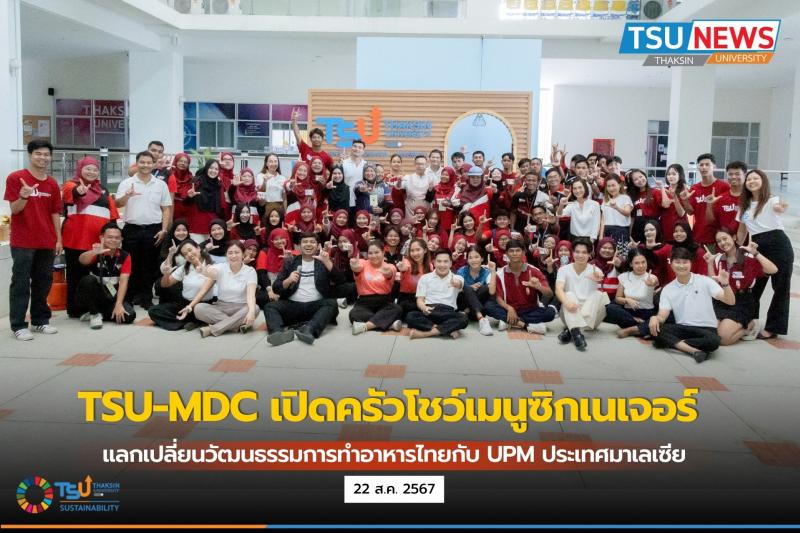 TSU-MDC เปิดครัวโชว์เมนูซิกเนเจอร์อาหารไทย แลกเปลี่ยนวัฒนธรรมการทำอาหารกับ UPM ประเทศมาเลเซีย