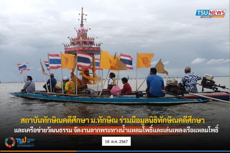 สถาบันทักษิณคดีศึกษา ม.ทักษิณ ร่วมมือมูลนิธิทักษิณคดีศึกษา และเครือข่ายวัฒนธรรม จัดงานลากพระทางน้ำแหลมโพธิ์และเล่นเพลงเรือแหลมโพธิ์